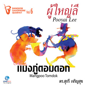 Bangkok Saxophone Quartet的專輯ผู้ใหญ่ลี, Vol. 6
