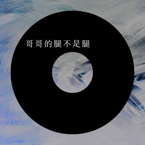 收聽語音表哥的姐姐的腿不是腿歌詞歌曲