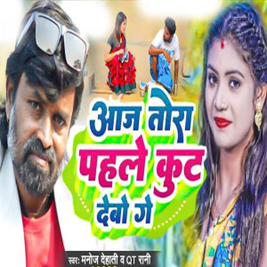Listen to Aaj Tora Pehle Kut Debo Ge song with lyrics from Manoj Dehati