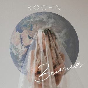 Listen to Земля song with lyrics from Bocha