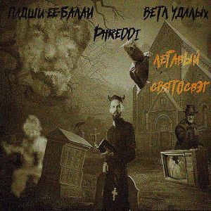 Падши-Ее-Балаи的专辑Легавый святосвэг (Explicit)