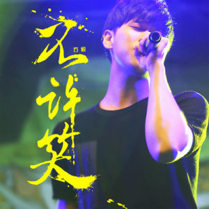 ดาวน์โหลดและฟังเพลง 不許笑 พร้อมเนื้อเพลงจาก 方毅