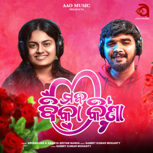 Listen to Mana Bika Kina song with lyrics from MrinmayMS