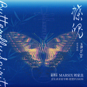 收聽新樂府的玉津歌詞歌曲