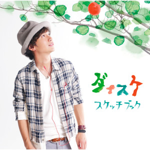 ดาวน์โหลดและฟังเพลง Sketch Book พร้อมเนื้อเพลงจาก ダイスケ