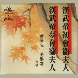 Dengarkan lagu 漢武帝夢會衛夫人 nyanyian 薛觉先 dengan lirik