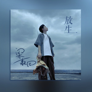 收聽森田先生的放生歌詞歌曲