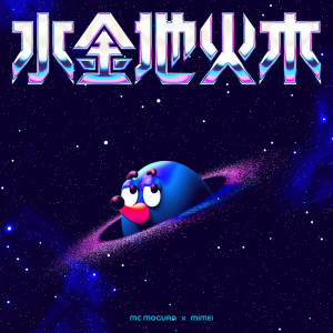 Suikinchikamoku (feat. mimei) dari MC MOGURA
