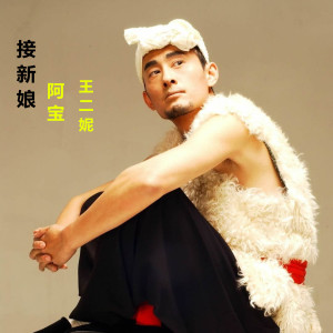 收聽阿寶的接新娘歌詞歌曲