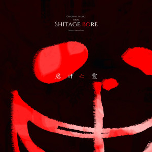 Album 虐げ亡霊 (游戏《虐杀亡灵》原声) from whoiray