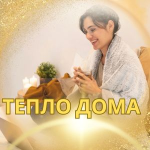 收听Музыка для согревания дома的Теплота歌词歌曲
