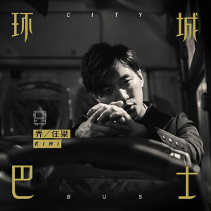 收聽喬任梁的環城巴士歌詞歌曲