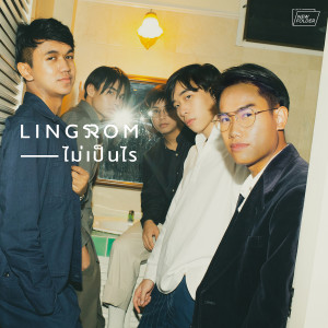 อัลบัม ไม่เป็นไร - Single ศิลปิน ลิงรมย์