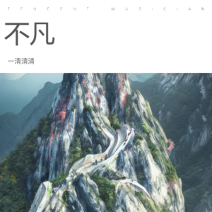 Album 不凡 from 一清清清