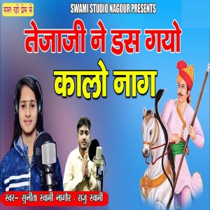 Listen to Tejaji Ne Das Gyo Kaalo naag song with lyrics from Sunita Sawami Nagaur