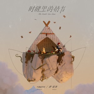 Album 时缝里的情书 oleh 廖俊涛
