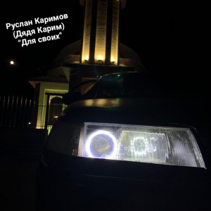 Album Для своих from Руслан Каримов