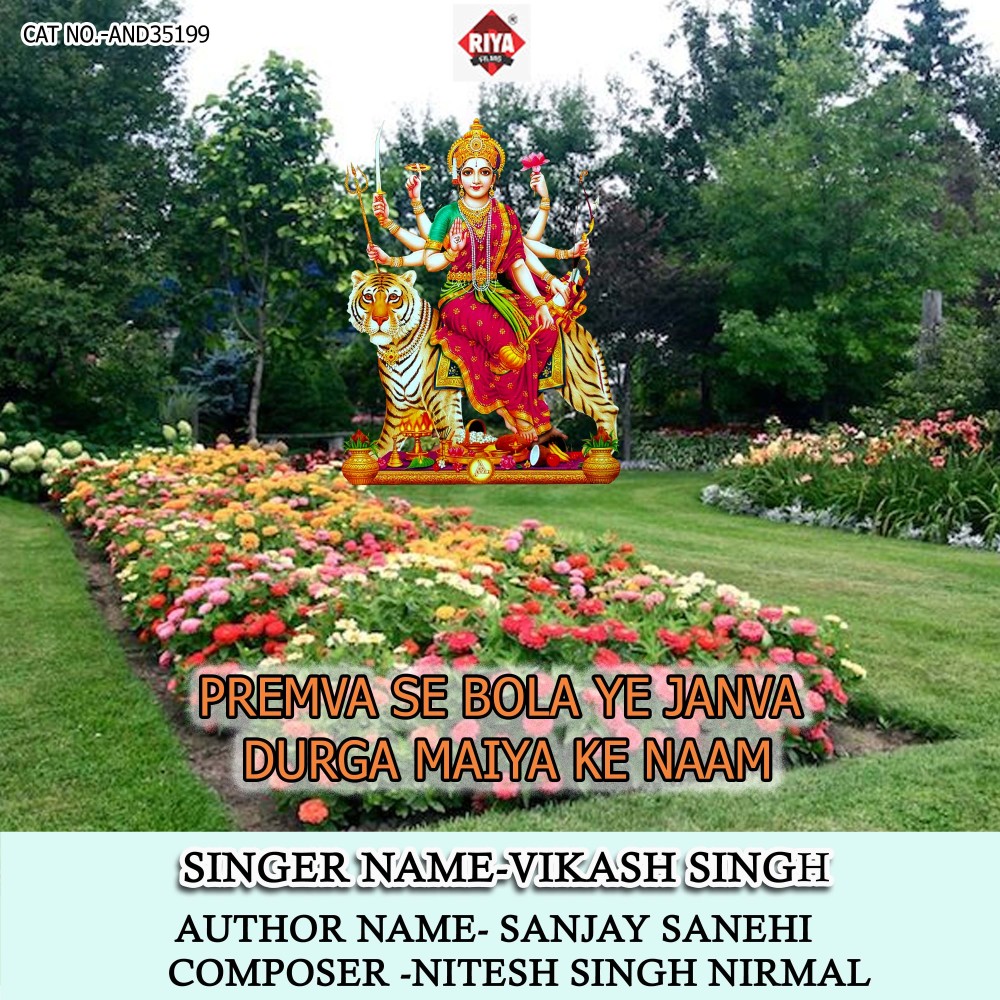 Premva Se Bola Ye Janva Durga Maiya Ke Naam