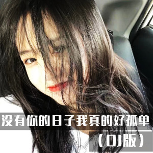 Dengarkan lagu 没有你的日子我真的好孤单 (DJ版) nyanyian DJ多多 dengan lirik