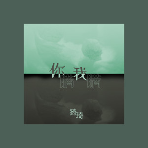 Listen to 你瞒我瞒 song with lyrics from 佳其