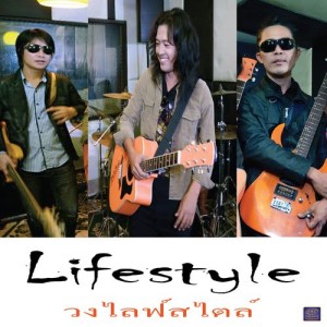 ดาวน์โหลดและฟังเพลง คิดถึงแฟนเก่า พร้อมเนื้อเพลงจาก ไลฟ์สไตล์