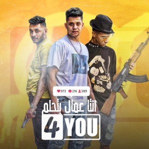 Listen to انت عمال بتحلم بالفور يو (Explicit) song with lyrics from Kimo Eldeeb