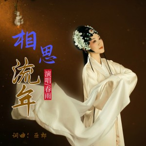 Listen to 相思流年 (完整版) song with lyrics from 春雨