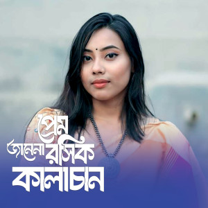 Album Prem Janena Roshik Kalachan from Horipriya Rani
