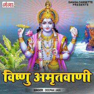 Listen to Vishu  Amritvaani (Hindi) song with lyrics from Deepak Jain