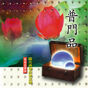 Listen to 普門品－閩南語課誦 (四) song with lyrics from 圆光佛学院众法师