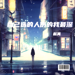 Album 自己选的人伤的我最深 from 