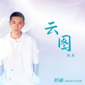 Album 云图 (舒楠监制 官方正式版) oleh 韩庚