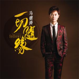 收聽馬健濤的一切隨緣 (伴奏)歌詞歌曲
