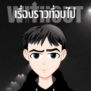 Listen to เรื่องราวที่จบไป song with lyrics from W!THOUT