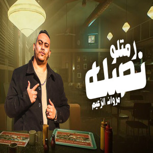 收聽مروان الزعيم的رمتله نصله歌詞歌曲
