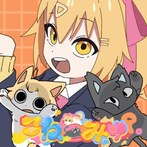 收聽Pmarusama的こねこみゅ歌詞歌曲