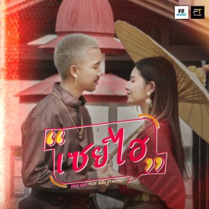 SON NPY的专辑เซย์ไฮ Feat.สแน็ก PTmusic - Single