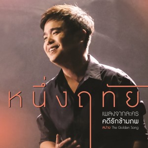 อัลบัม เพลงประกอบละคร คดีรักข้ามภพ ศิลปิน สปาย เดอะ โกลเด้น ซอง