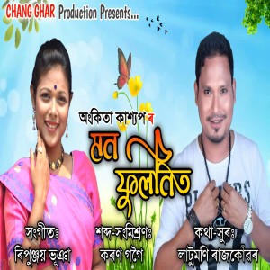 ดาวน์โหลดและฟังเพลง Mon Fulonit พร้อมเนื้อเพลงจาก Ankita Kashyap