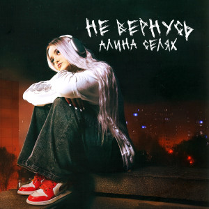 Album Не вернусь from Алина Селях