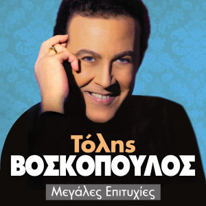 Listen to Se Latrevo song with lyrics from Tolis Voskopoulos