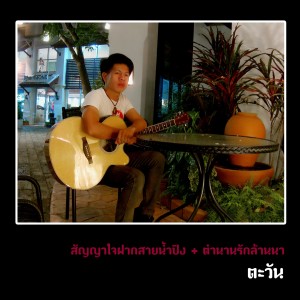 ดาวน์โหลดและฟังเพลง สัญญาใจ ฝากสายน้ำปิง พร้อมเนื้อเพลงจาก ตะวัน