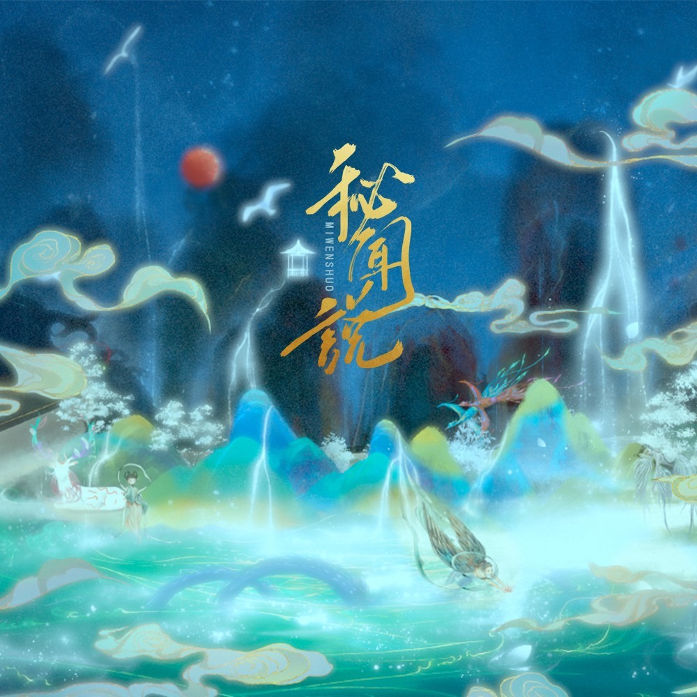 秘闻说 (完整版)