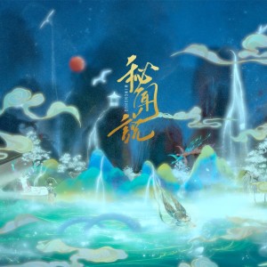 青初霽的專輯祕聞說（山海經）