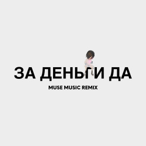 Dengarkan lagu ЗА ДЕНЬГИ ДА (Instrumental) nyanyian Muse Music dengan lirik