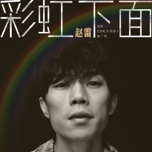 Album 彩虹下面 (电影 《西虹市首富》推广曲) oleh 赵雷