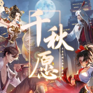 千秋願（王者風物誌·長安賽年羣像曲）