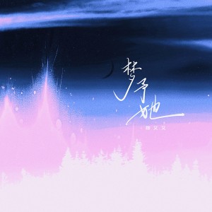 Listen to 梦予她 song with lyrics from 陈又又
