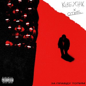 Listen to За правду топим (Explicit) song with lyrics from OTMR