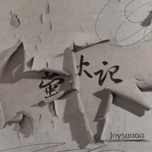 收聽Joysaaaa的螢火記歌詞歌曲